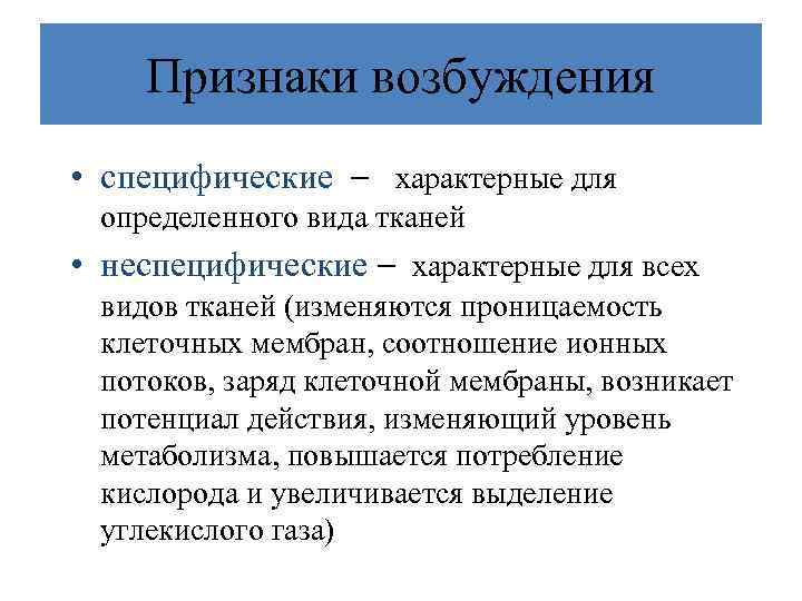 Специфичность признака. Признаки возбуждения физиология. Специфические признаки возбуждения. Специфические и неспецифические признаки возбуждения. Основные признаки процесса возбуждения.