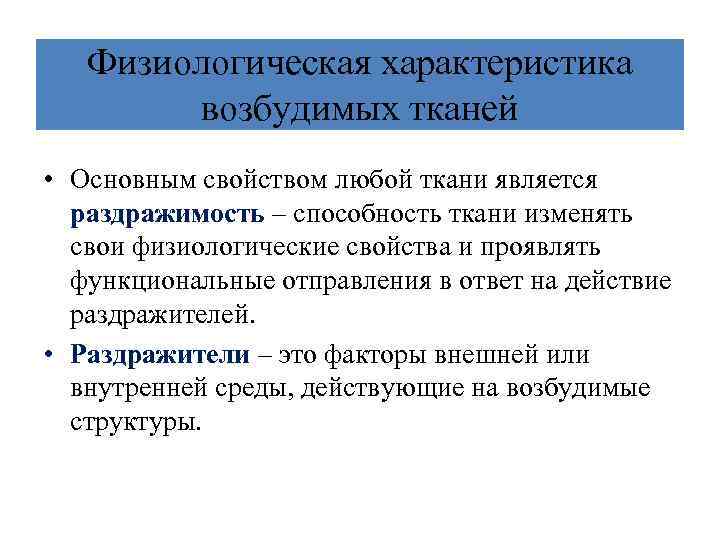 Физиологическая характеристика возбудимых тканей • Основным свойством любой ткани является раздражимость – способность ткани