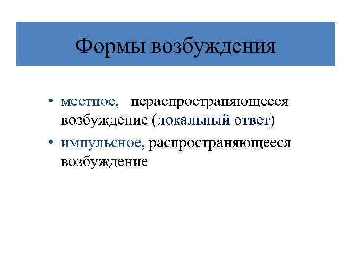 Понятия возбуждения. Формы возбуждения. Импульсная форма возбуждения. Формы возбуждения физиология. Особенности местного возбуждения.