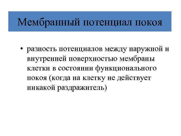 Мембранный потенциал покоя • разность потенциалов между наружной и внутренней поверхностью мембраны клетки в