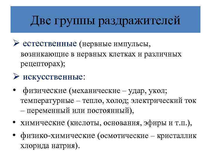 Две группы раздражителей Ø естественные (нервные импульсы, возникающие в нервных клетках и различных рецепторах);