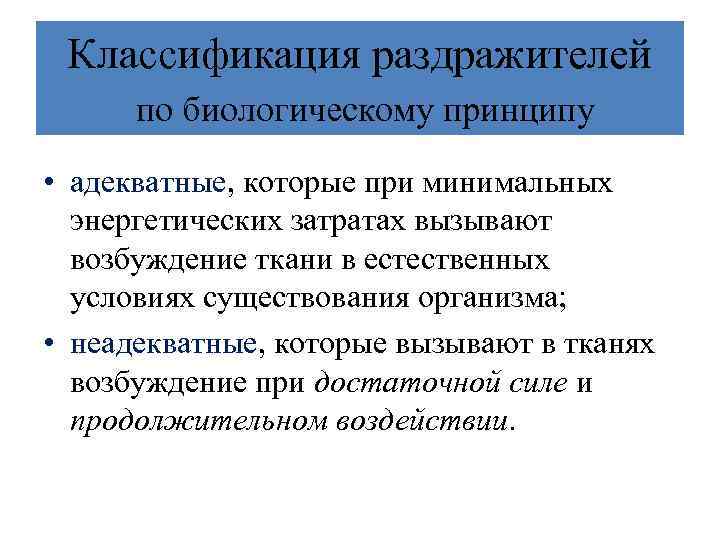 Классификация раздражителей по биологическому принципу • адекватные, которые при минимальных энергетических затратах вызывают возбуждение