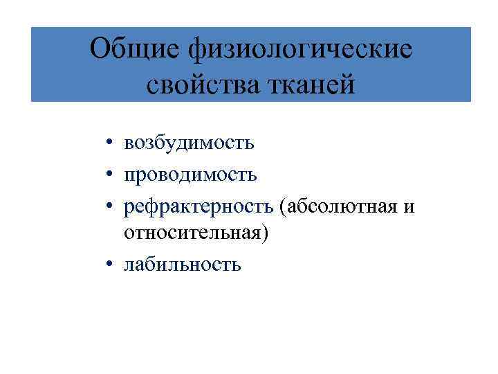 Общие физиологические свойства тканей • возбудимость • проводимость • рефрактерность (абсолютная и относительная) •