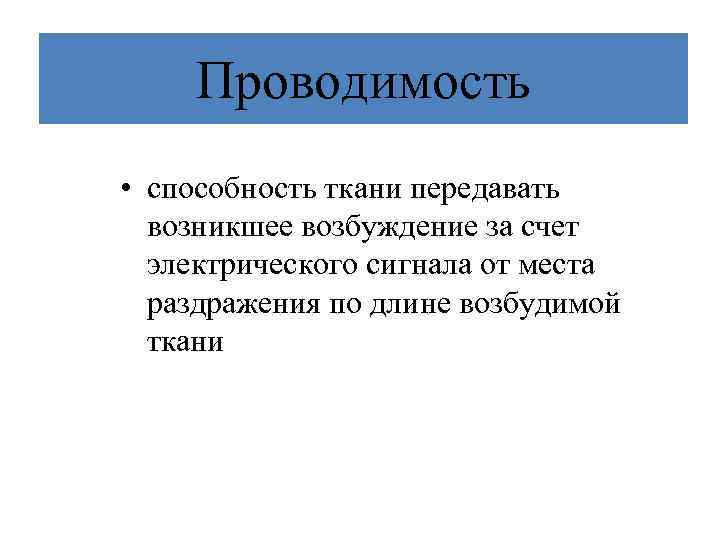 Проводимость • способность ткани передавать возникшее возбуждение за счет электрического сигнала от места раздражения