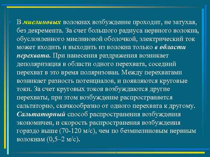  • В миелиновых волокнах возбуждение проходит, не затухая, без декремента. За счет большого