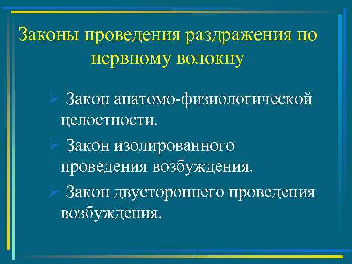 Законы проведения раздражения по нервному волокну Ø Закон анатомо-физиологической целостности. Ø Закон изолированного проведения