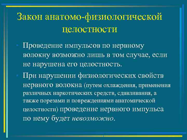Закон анатомо-физиологической целостности • Проведение импульсов по нервному волокну возможно лишь в том случае,