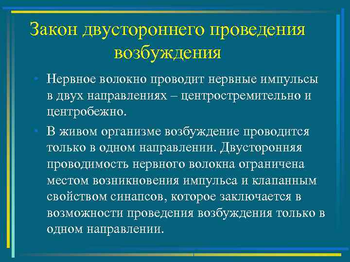 Закон двустороннего проведения возбуждения • Нервное волокно проводит нервные импульсы в двух направлениях –