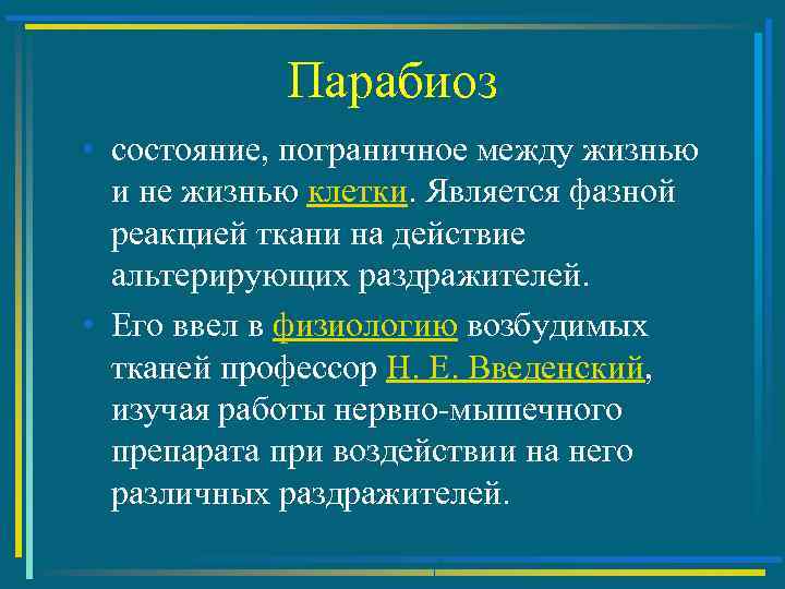 Парабиоз • состояние, пограничное между жизнью и не жизнью клетки. Является фазной реакцией ткани