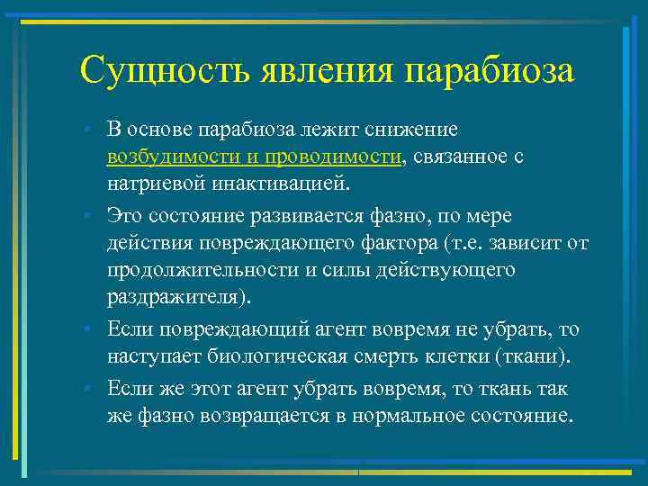 Сущность явления парабиоза • В основе парабиоза лежит снижение возбудимости и проводимости, связанное с