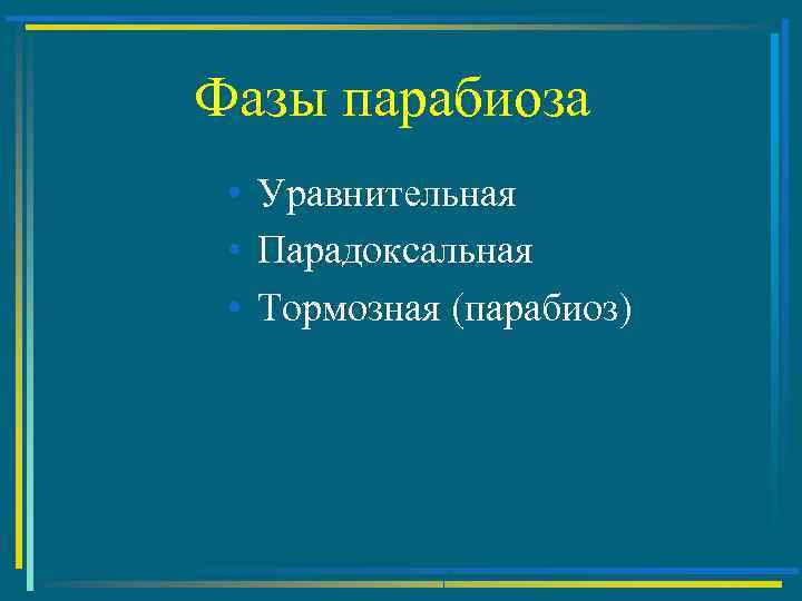 Фазы парабиоза • Уравнительная • Парадоксальная • Тормозная (парабиоз) 