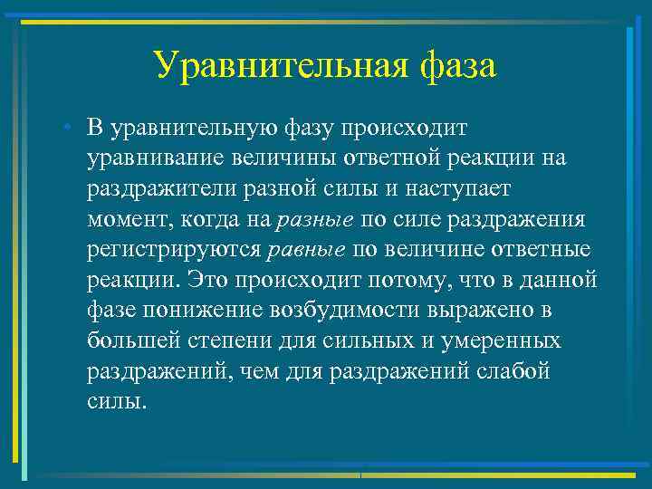Уравнительная фаза • В уравнительную фазу происходит уравнивание величины ответной реакции на раздражители разной