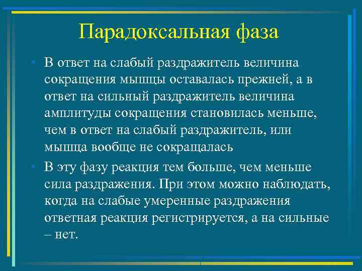 Парадоксальная фаза • В ответ на слабый раздражитель величина сокращения мышцы оставалась прежней, а