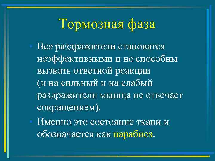 Тормозная фаза • Все раздражители становятся неэффективными и не способны вызвать ответной реакции (и