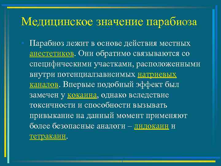 Медицинское значение парабиоза • Парабиоз лежит в основе действия местных анестетиков. Они обратимо связываются