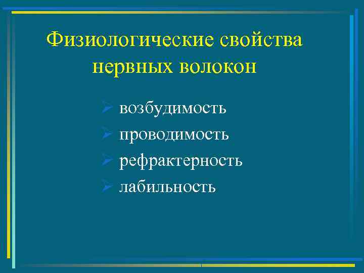 Физиологические свойства нервных волокон Ø возбудимость Ø проводимость Ø рефрактерность Ø лабильность 