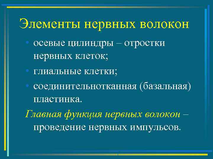Элементы нервных волокон • осевые цилиндры – отростки нервных клеток; • глиальные клетки; •