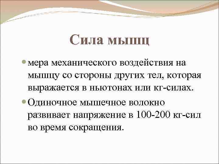 Сила мышц мера механического воздействия на мышцу со стороны других тел, которая выражается в