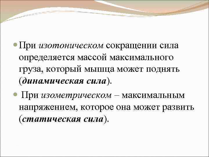  При изотоническом сокращении сила определяется массой максимального груза, который мышца может поднять (динамическая