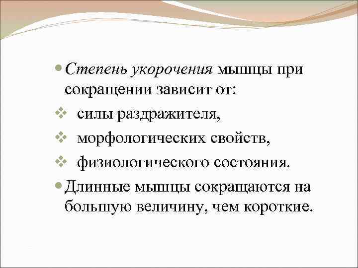  Степень укорочения мышцы при сокращении зависит от: v силы раздражителя, v морфологических свойств,