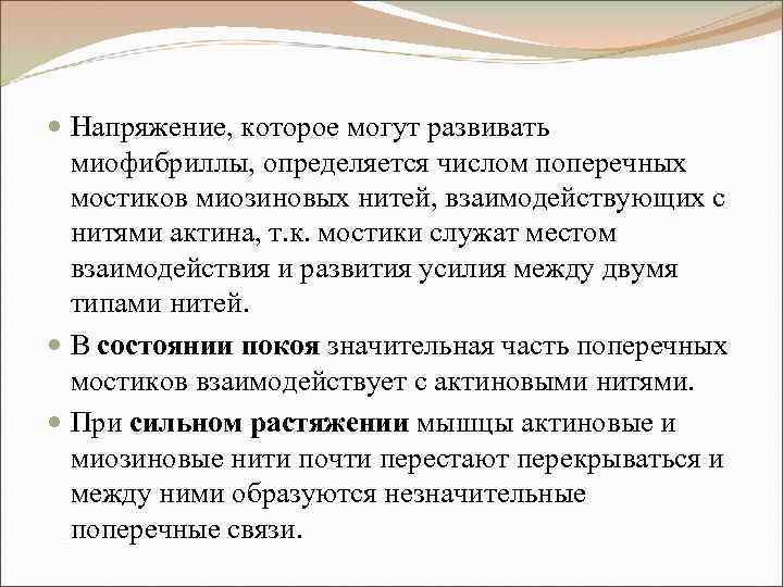  Напряжение, которое могут развивать миофибриллы, определяется числом поперечных мостиков миозиновых нитей, взаимодействующих с