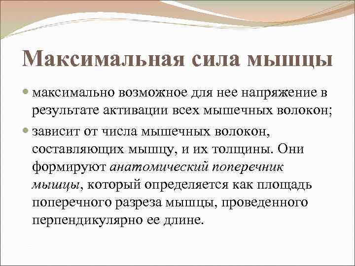 Максимальная сила мышцы максимально возможное для нее напряжение в результате активации всех мышечных волокон;