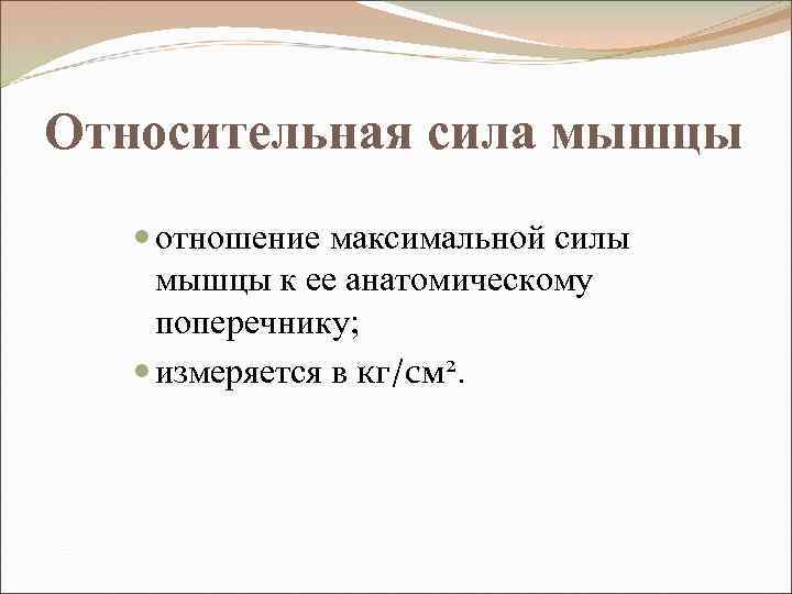 Относительная сила мышцы отношение максимальной силы мышцы к ее анатомическому поперечнику; измеряется в кг/см