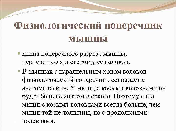 Физиологический поперечник мышцы длина поперечного разреза мышцы, перпендикулярного ходу ее волокон. В мышцах с