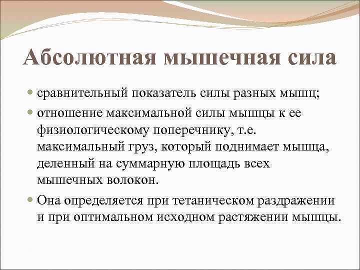 Абсолютная мышечная сила сравнительный показатель силы разных мышц; отношение максимальной силы мышцы к ее