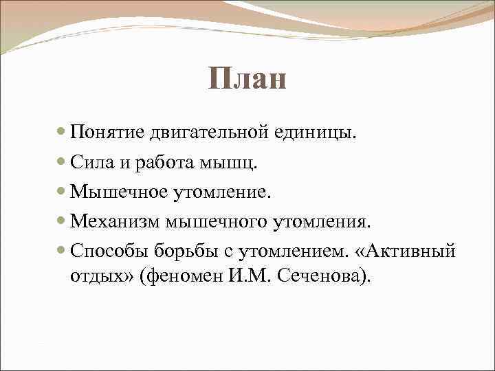 План Понятие двигательной единицы. Сила и работа мышц. Мышечное утомление. Механизм мышечного утомления. Способы