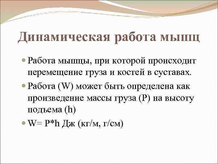 Динамическая работа мышц Работа мышцы, при которой происходит перемещение груза и костей в суставах.