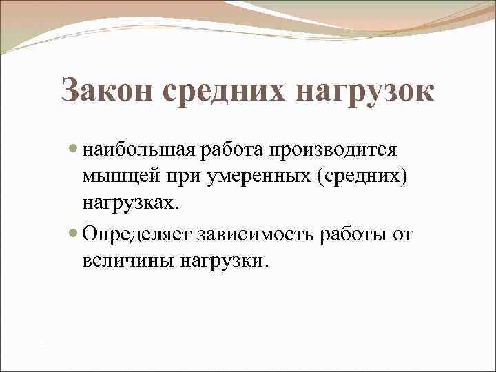 Закон средних нагрузок наибольшая работа производится мышцей при умеренных (средних) нагрузках. Определяет зависимость работы