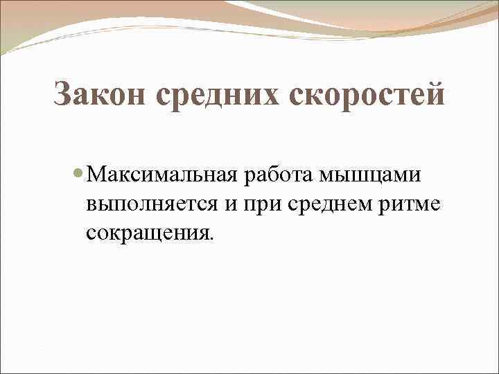 Закон средних скоростей Максимальная работа мышцами выполняется и при среднем ритме сокращения. 