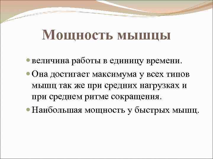 Мощность мышцы величина работы в единицу времени. Она достигает максимума у всех типов мышц