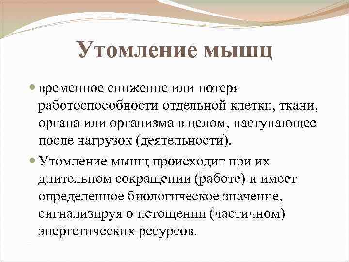 Утомление мышц временное снижение или потеря работоспособности отдельной клетки, ткани, органа или организма в