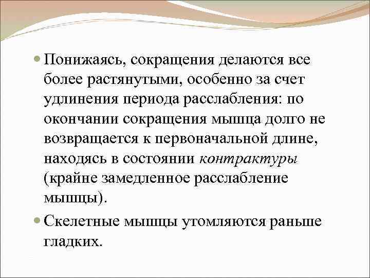  Понижаясь, сокращения делаются все более растянутыми, особенно за счет удлинения периода расслабления: по