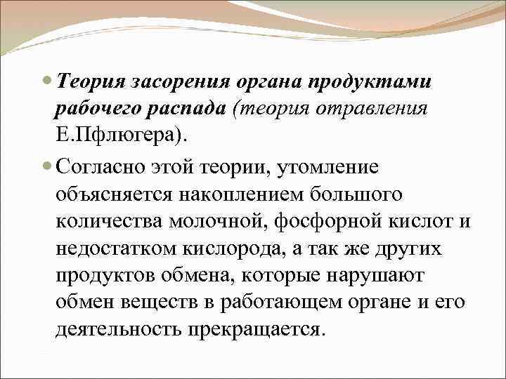  Теория засорения органа продуктами рабочего распада (теория отравления Е. Пфлюгера). Согласно этой теории,