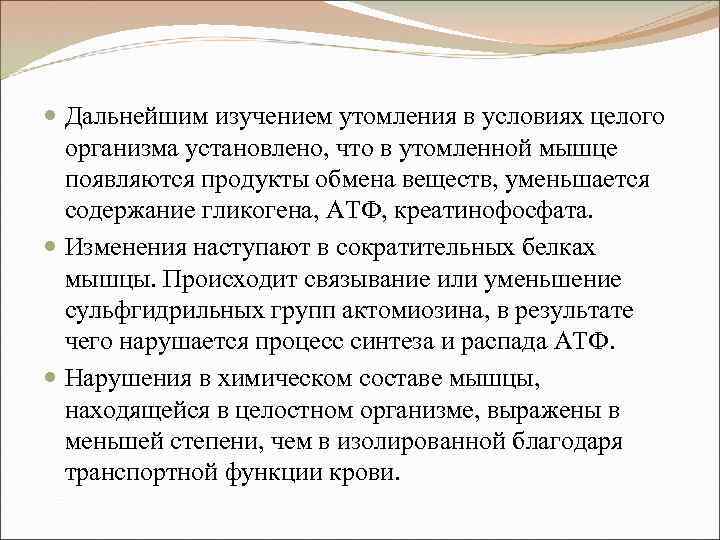  Дальнейшим изучением утомления в условиях целого организма установлено, что в утомленной мышце появляются