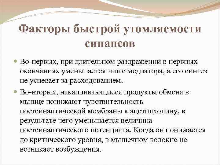 Факторы быстрой утомляемости синапсов Во-первых, при длительном раздражении в нервных окончаниях уменьшается запас медиатора,