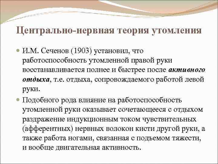 Центрально-нервная теория утомления И. М. Сеченов (1903) установил, что работоспособность утомленной правой руки восстанавливается