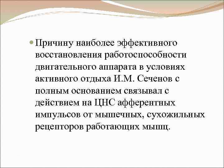  Причину наиболее эффективного восстановления работоспособности двигательного аппарата в условиях активного отдыха И. М.