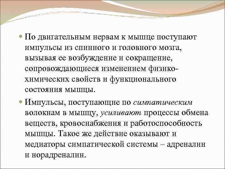  По двигательным нервам к мышце поступают импульсы из спинного и головного мозга, вызывая