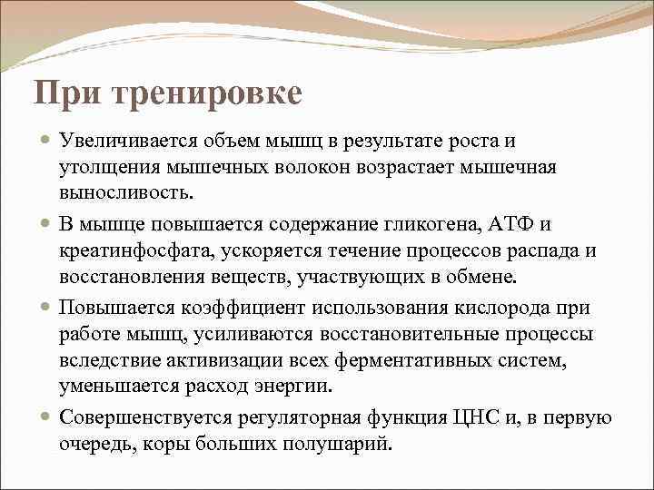 При тренировке Увеличивается объем мышц в результате роста и утолщения мышечных волокон возрастает мышечная