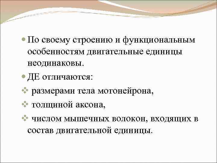  По своему строению и функциональным особенностям двигательные единицы неодинаковы. ДЕ отличаются: v размерами