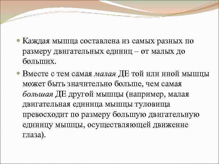  Каждая мышца составлена из самых разных по размеру двигательных единиц – от малых