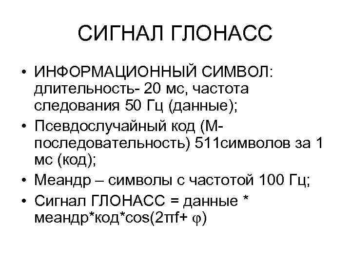 СИГНАЛ ГЛОНАСС • ИНФОРМАЦИОННЫЙ СИМВОЛ: длительность- 20 мс, частота следования 50 Гц (данные); •