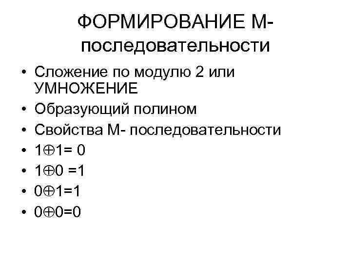 ФОРМИРОВАНИЕ Мпоследовательности • Сложение по модулю 2 или УМНОЖЕНИЕ • Образующий полином • Свойства