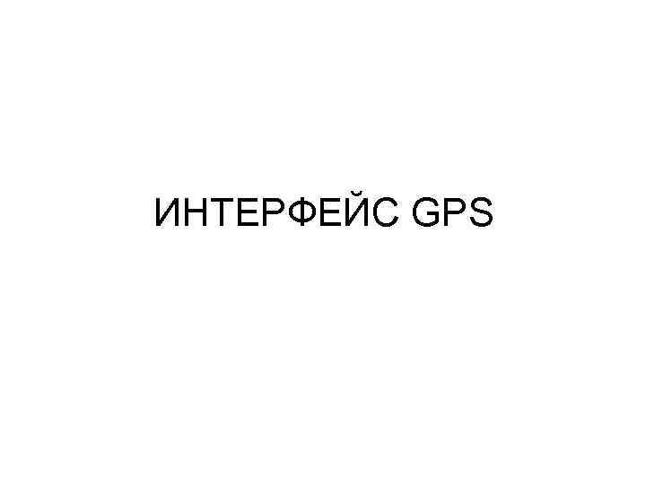 ИНТЕРФЕЙС GPS 