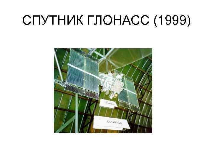 СПУТНИК ГЛОНАСС (1999) 