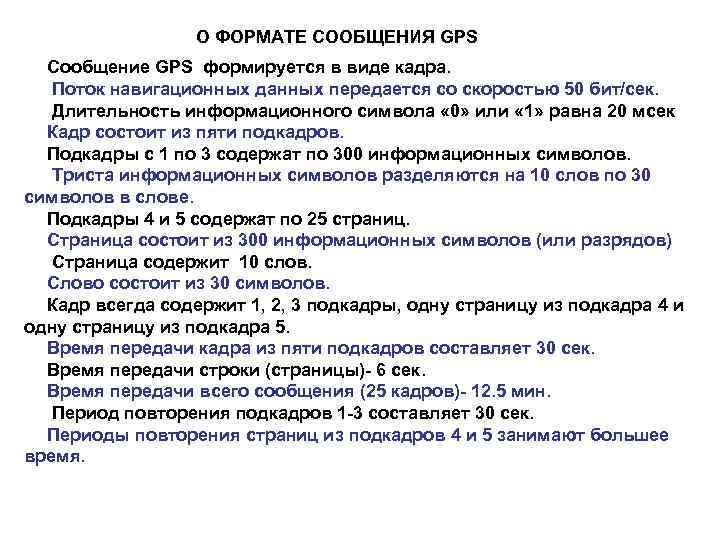 О ФОРМАТЕ СООБЩЕНИЯ GPS Сообщение GPS формируется в виде кадра. Поток навигационных данных передается